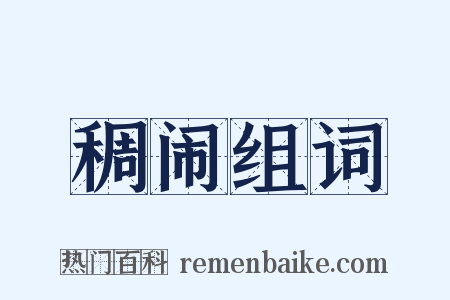 稠闹组词是什么意思的图片